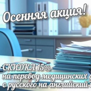Скидка 15% на перевод медицинских документов