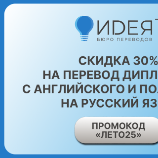 Скидка 30% на перевод дипломов с EN и PL на RU