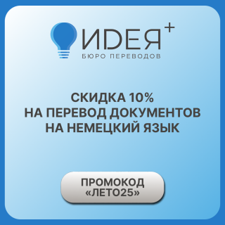 Скидка 10% на перевод документов на немецкий язык