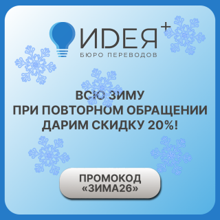Скидка 20% при повторном обращении в наше бюро!