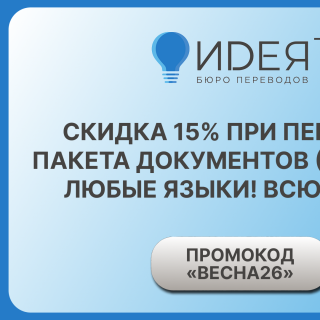 Скидка 15% при переводе пакета документов – всю весну!